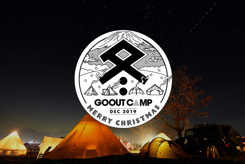 真冬のキャンプイベント「GOOUT CAMP 冬 2019」特典付きの早得チケットが狙い目！