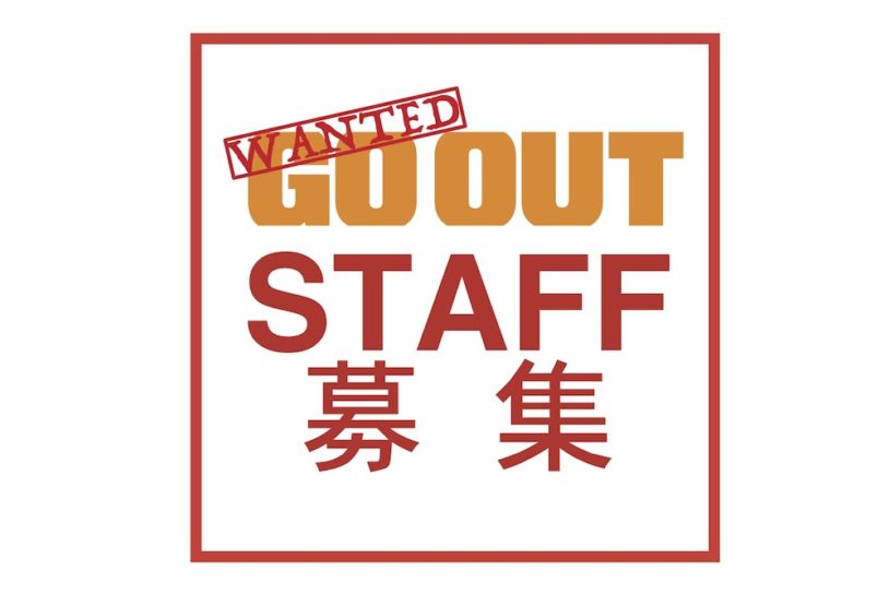WANTED!! GO OUT編集部のスタッフを募集します。