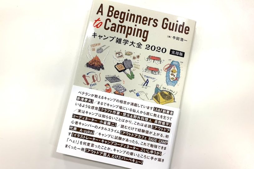 キャンパー必読！ ビギナーも玄人もためになる「キャンプ雑学」をまとめた一冊が誕生。