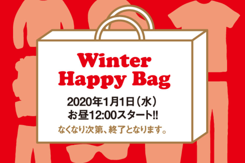 豪華アイテムを詰め合わせ！ 新年恒例の「Happy Bag」が数量限定で発売！【買えるGO OUT】