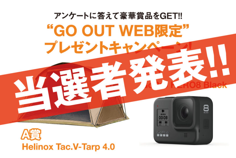 「GO OUT WEB限定」新春プレゼントキャンペーン！【当選者発表!!】