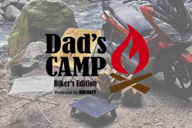 バイカー限定のキャンプイベント「Dad’s CAMP」は、コンテンツもアーティストも一味違う。