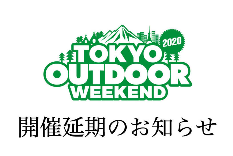 TOKYO OUTDOOR WEEKEND 2020 開催再延期に関するお知らせ。