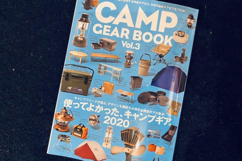 キャンプの達人たちの愛用道具や最新ギアが満載！「CAMP GEAR BOOK vol.3」絶賛発売中!!