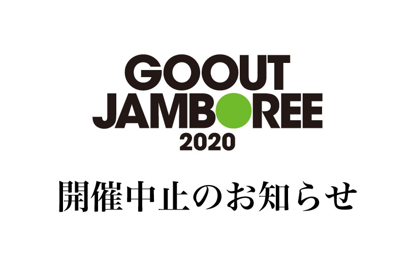 GO OUT JAMBOREE 2020 開催中止のお知らせ。