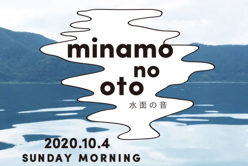 湖上でライブが楽しめる!! 本栖湖で新スタイルの野外イベント「minamo no oto」開催！