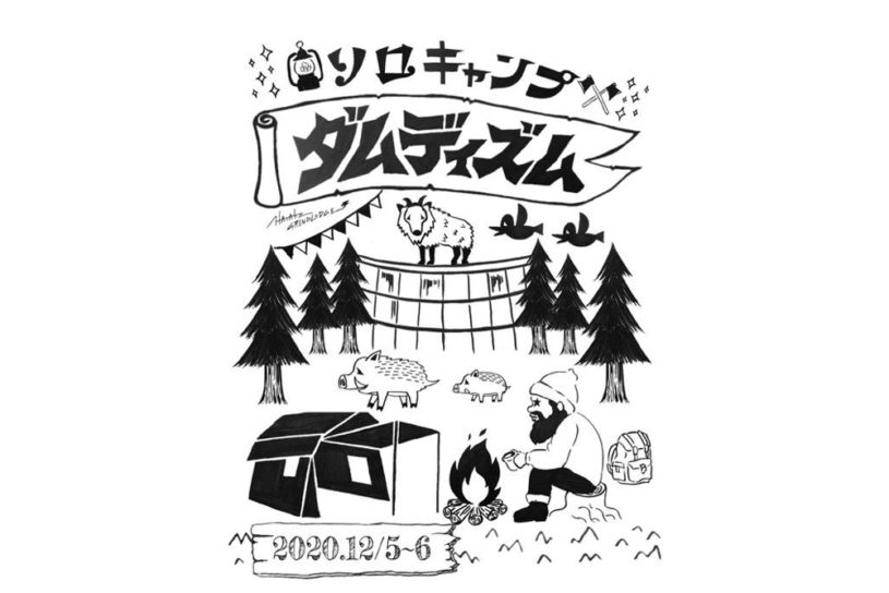 ダムがバックの珍絶景でソロ・デュオキャンプを満喫する「ソロキャンプダムディズム」が、奈良県吉野郡で開催！
