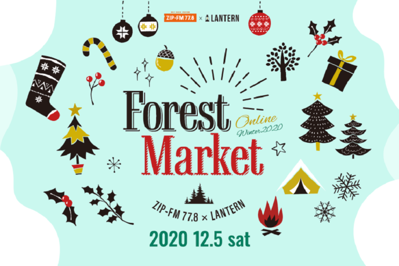 キャンプ場から生配信！ オンラインキャンプイベント「Forest Market -online- winter 2020」が開催間近！