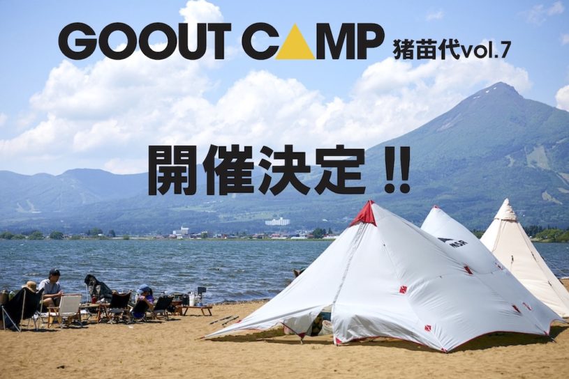 湖畔で楽しめるビーチキャンプフェス GO OUT CAMP 猪苗代 vol.7が、5月に開催決定!!