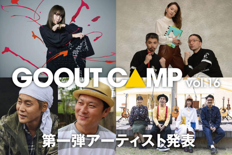GO OUT CAMP vol.16 第1弾アーティスト発表！ 矢井田瞳、FNCY、キャンプ芸人ヒロシらの出演が決定!!