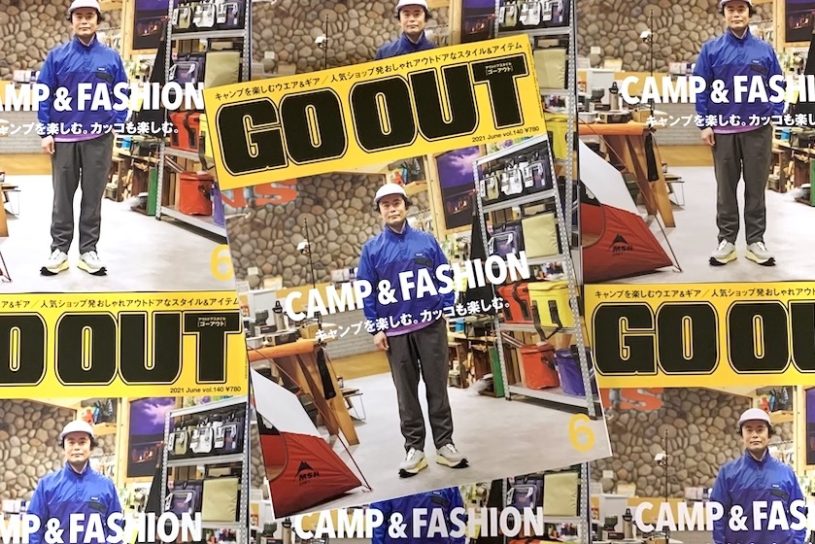 キャンプを楽しむ。カッコも楽しむ。GO OUT最新号「CAMP ＆ FASHION」は4/28（水）発売。