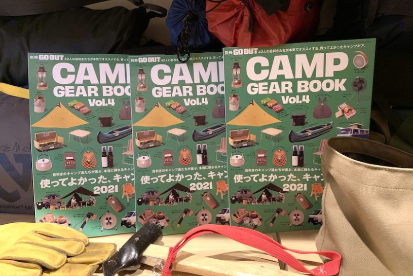 達人たちの使ってよかったキャンプ道具を大特集！　別冊GO OUT最新刊「CAMP GEAR BOOK vol.4」が4/15（木）発売!!
