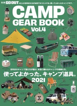 【別冊GO OUT】CAMP GEAR BOOK vol.4