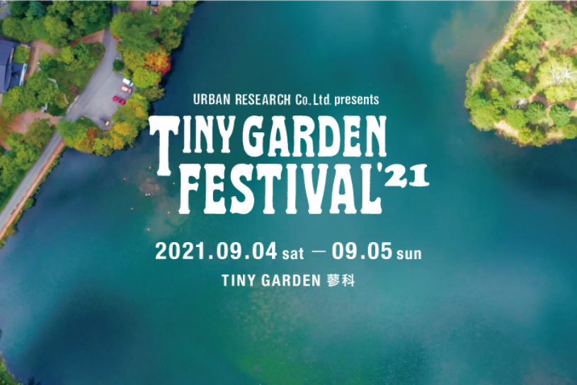 アーバンリサーチ主催の野外フェス「TINY GARDEN FESTIVAL2021」が、9月に開催決定！