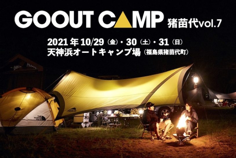 焚き火が似合うベストシーズン! 「GO OUT CAMP 猪苗代 vol.7」の延期開催が10月に決定。
