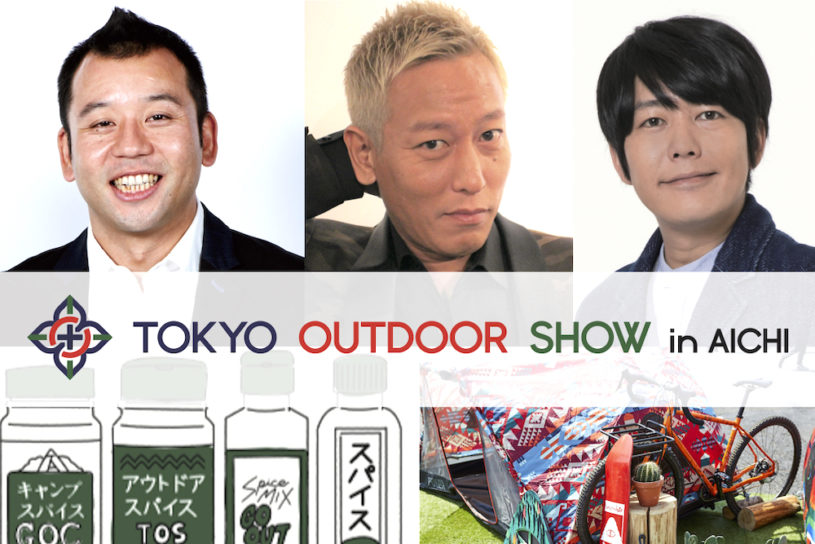 アウトドア大博覧会「TOKYO OUTDOOR SHOW」。キャンプ芸人からアウトドアスパイス、リユースまで、続々とコンテンツが発表!