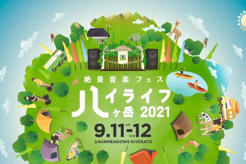 日本一標高の高い絶景野外フェス「ハイライフ八ヶ岳2021」が9月に開催。第1弾ラインナップも発表！