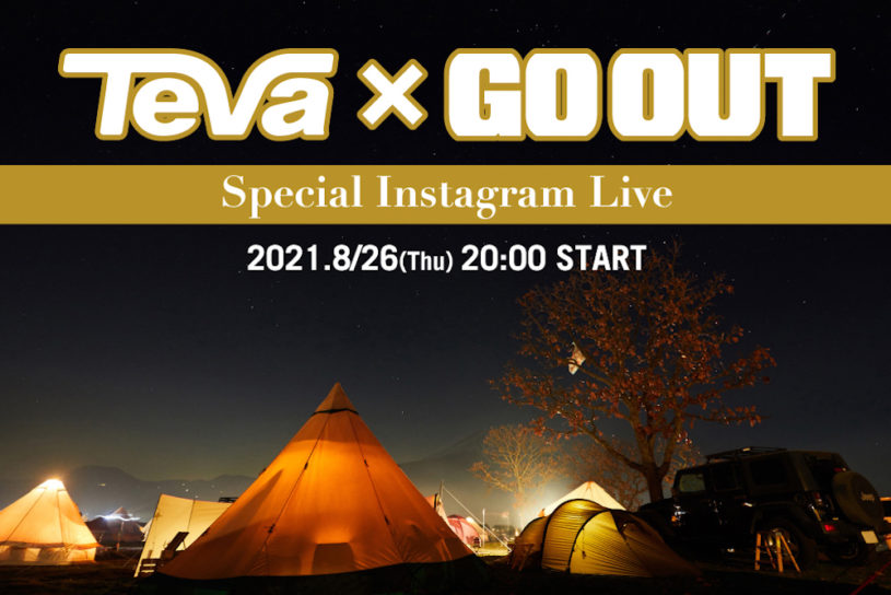 Teva × GO OUTのインスタライブが8/26開催！豪華ゲストのアウトドアトークや視聴者プレゼントも！