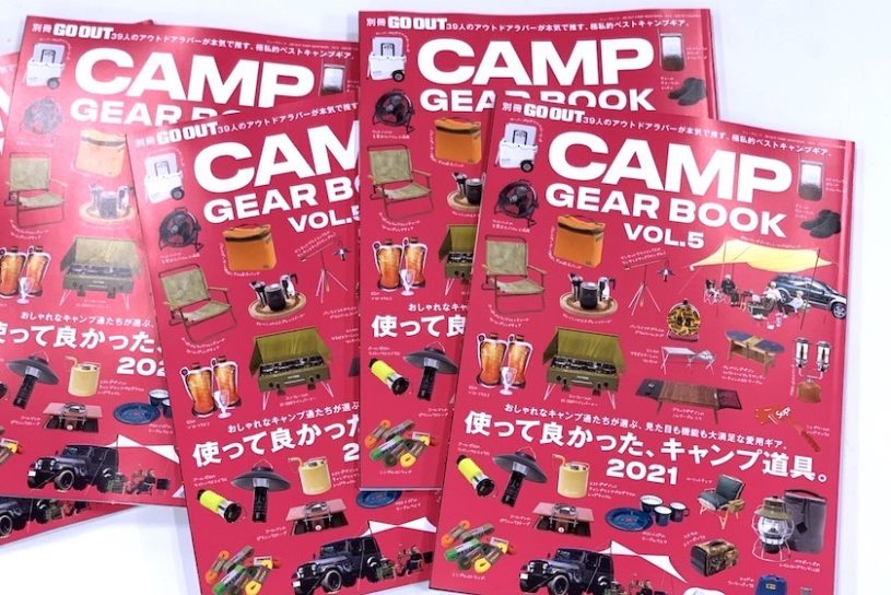別冊GO OUTキャンプギア編の人気シリーズ最新刊、「CAMP GEAR BOOK vol.5」が9/21（火）発売!!