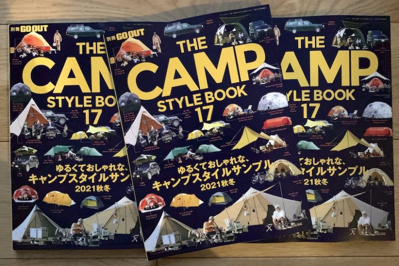別冊GO OUTの人気シリーズ最新刊、「CAMP STYLE BOOK vol.17」が10/21（木）発売!!