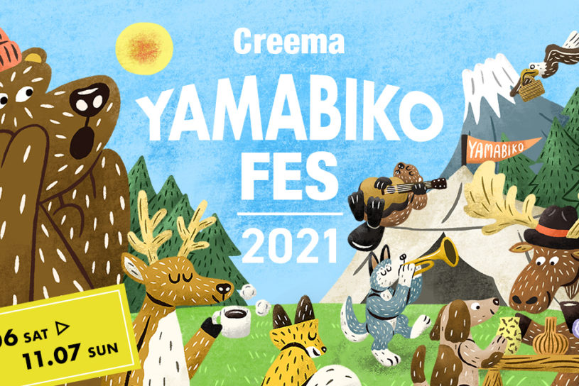 富士山を望む野外音楽フェス「YAMABIKO FES 2021」が11月開催。ハナレグミなど豪華アーティストが出演！