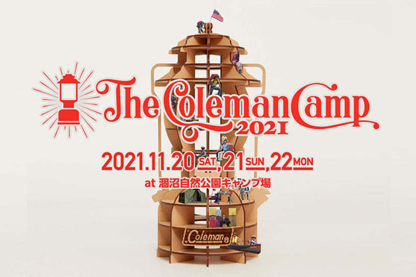 コールマンの人気キャンプイベントが今年も開催。茨城・涸沼にて11月。