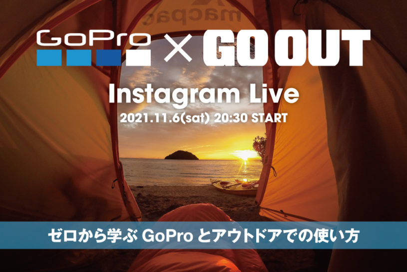 GoPro × GO OUTのインスタライブが11/6開催。HERO10 Blackが抽選で当たるプレゼント企画も！