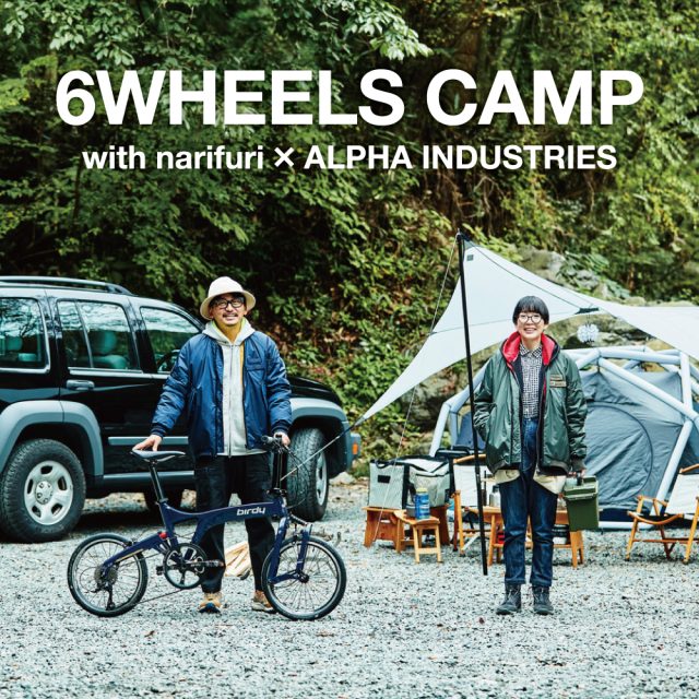 ナリフリ × アルファ インダストリーズの新作と自転車デイキャンプ。6WHEELS CAMPのすすめ。